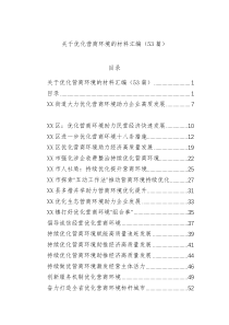 关于优化营商环境的材料汇编（53篇）