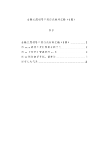 金融主题领导干部访谈材料汇编（4篇）