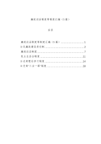 廉政谈话制度等制度汇编（5篇）