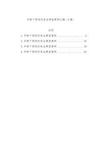 年轻干部违纪违法典型案例汇编（4篇）