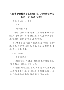 农民专业合作社财务制度汇编（含会计制度与职责、支出审批制度）