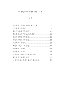 平安建设工作综述材料汇编（12篇）