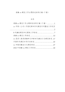 清廉xx建设工作主题综述材料汇编（7篇）