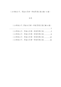 入党积极分子、预备党员第一季度思想汇报汇编（4篇）