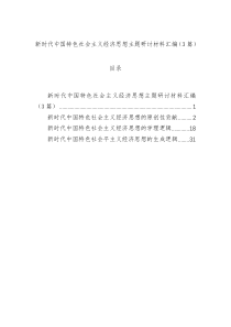 新时代中国特色社会主义经济思想主题研讨材料汇编（3篇）