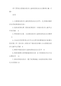 学习贯彻全国稳住经济大盘电视电话会议精神汇编（7篇）