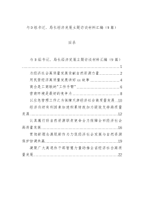 与党组书记、局长经济发展主题访谈材料汇编（9篇）