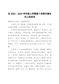 在2023-2024学年度上学期第十四周升旗仪式上的演讲汇编4篇