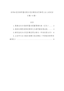 在革命老区高质量发展示范区建设动员推进大会上的发言汇编（4篇）