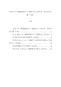 在青少年心理健康服务中心揭牌仪式上的发言、讲话材料汇编（5篇）