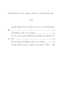 在庆祝中国共产党成立（建党）xx周年大会上的讲话汇编（4篇）