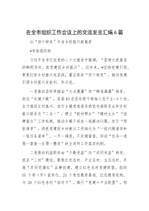 在全市组织工作会议上的交流发言汇编6篇