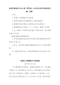 政府系统秘书长办公室（研究室）主任会议发言交流材料汇编(9篇)