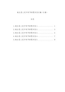 致全县人民中秋节的慰问信汇编（5篇）