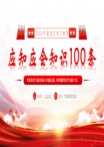 党纪学习教育应知应会知识100条党员干部学习党课ppt模板「下载即用」党支部党课ppt模板下载