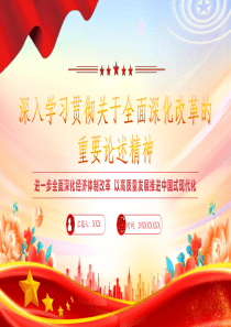 深入学习贯彻关于全面深化改革的重要论述精神党课ppt模板「下载即用」讲党课ppt模板下载