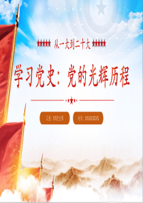 学习党史：从一大到二十大学习党的光辉历程党课ppt模板「下载即用」讲党课ppt模板下载2024党课ppt模板