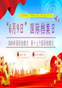 “6月9日”国际档案日党课ppt模板【包含讲稿】党员干部学习党课课件2024年国际档案日 第十七个国际档案日