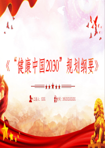 2024学习解读《“健康中国2030”规划纲要》党课ppt模板「下载即用」讲党课ppt模板下载党课ppt模板