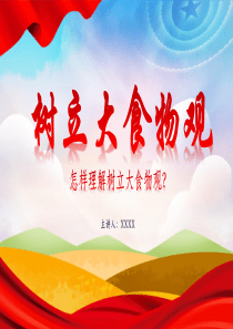 2024大食物观的内涵不断丰富和拓展，逐渐从思想观念、指导原则转化为具体的发展战略、行动方案党课ppt模板「下载即用」讲党课ppt模板下载党课ppt模板