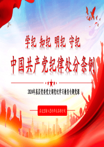 202424年6月《中国共产党纪律处分条例》围绕“三个讲一讲”进行领学党课ppt模板「下载即用」讲党课ppt模板下载党课ppt模板