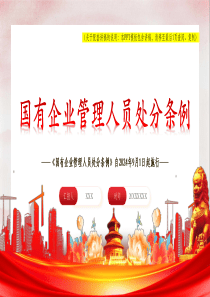 《国有企业管理人员处分条例》自2024年9月1日起施行党课ppt模板【包含讲稿】党员干部学习党课课件