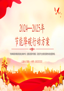 2024—2025年节能降碳行动，节能降碳是积极稳妥推进碳达峰碳中和、全面推进美丽中国建设、促进经济社会发展全面绿色转型的重要举措党课ppt模板【包含讲稿】党员干部学习党课课件