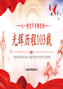 2024七一建党节党的光辉历程103载专题党课ppt模板「下载即用」讲党课ppt模板下载