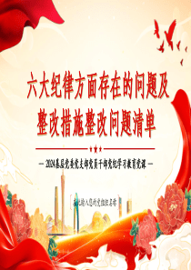 六大纪律方面存在的问题及整改措施整改问题清单2024基层党委党支部党员干部党纪「下载即用」讲党课ppt模板下载