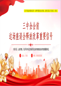 2024三中全会前这场座谈会释放改革重要信号5月23日，山东济南。习近平总书记主持召开企业和专家座谈会并发表重要讲话党课ppt模板【包含讲稿】党支部团支部党员干部学习党课课件党课ppt模板