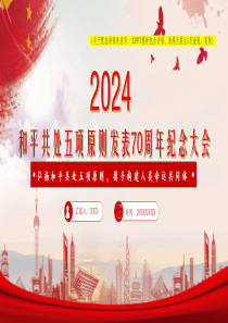 2024和平共处五项原则发表70周年纪念大会弘扬和平共处五项原则，携手构建人类命运共同体【包含讲稿】党员干部学习党课课件党课ppt模板