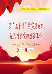 2024“九个以”的实践要求是我们党自我革命历史经验和新时代全面从严治党新鲜经验的全面总结立足新时代新征程把“九个以”的实践要求落到实处党课ppt模板【包含讲稿】党员干部学习党课课件党课ppt模板