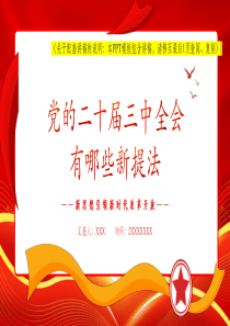 2024党的二十届三中全会有哪些新提法18日，中国共产党第二十届中央委员会第三次全体会议公报发布。进一步深化改革的总目标是什么？进一步全面深化改革如何系统部署？公报中有哪些新提法新亮点？党课ppt模板