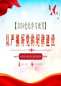 2024加强纪律建设是全面从严治党的治本之策深入开展党纪学习教育「下载即用」讲党课ppt模板下载党课ppt模板