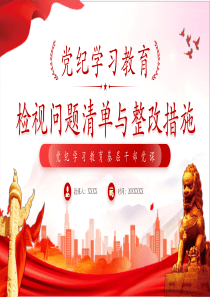 2024党纪学习教育检视问题清单与整改措施廉洁、群众、生活、工作纪律党课电子版ppt模板「下载即用」支部书记党员下载公文协作素材写作党课ppt模板