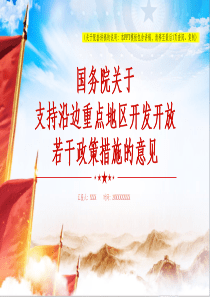 2024国务院关于支持沿边重点地区开发开放若干政策措施的意见一带一路党课电子版ppt模板【包含讲稿】党员干部支部书记学习课件公文素材下载国务院关于支持沿边重点地区开发开放若干政策措施的意见一带一路党