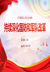 2024持续深化国防和军队改革三中全会精神党课ppt模板「下载即用」党支部团支部党员干部学习党课课件党课ppt模板