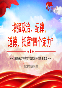 2024增强政治、纪律、道德、抵腐“四个定力”党课ppt模板「下载即用」基层党委党支部党员干部ppt模板下载党课ppt模板