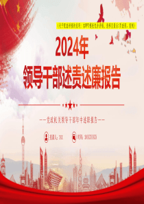 2024领导干部述责述廉报告述职报告党风廉政建设党课ppt模板【包含讲稿】党员干部支部书记学习党课课件下载党课ppt模板