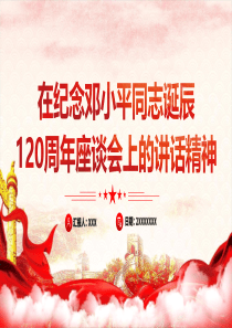 2024纪念邓小平同志诞辰ppt在纪念邓小平同志诞辰120周年座谈会上的讲话党课ppt模板「下载即用」党课ppt模板