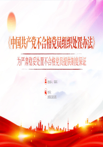 2024中国共产党不合格党员组织处置办法党课ppt模板「下载即用」党课ppt模板