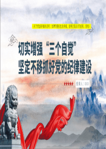 2024党的纪律建设党课ppt三个自觉党课ppt模板【包含讲稿】党课ppt模板