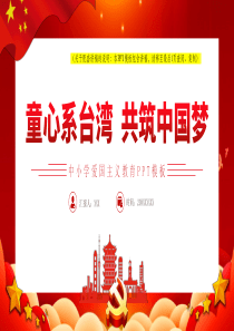 2024中小学爱国主义教育党课ppt童心系台湾 共筑中国梦党课ppt模板【包含讲稿】党课ppt模板