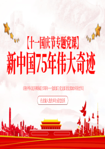 2024【十一国庆ppt】庆祝中华人民共和国成立75周年国史学习党课ppt模板「下载即用」党课ppt模板