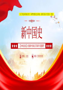 2024【十一国庆ppt】庆祝新中国成立75周年专题新中国史党课ppt模板【包含讲稿】党课ppt模板