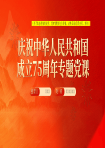 2024【十一国庆ppt】庆祝中华人民共和国成立75周年专题党课党课ppt模板（含配套讲稿）党课ppt模板