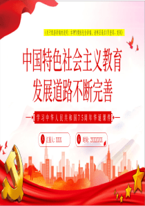 2024【新中国75周年ppt】不断完善中国特色社会主义教育发展道路学习中华人民共和国75周年华诞党课ppt模板（含配套讲稿）党课ppt模板