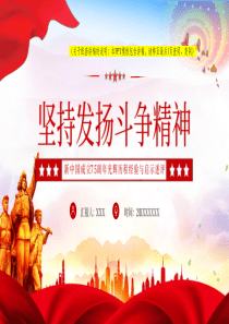 2024【新中国75周年ppt】坚持弘扬斗争精神PPT党建风新中国成立75周年光辉历程经验与启示述评党课ppt模板（含配套讲稿）党课ppt模板